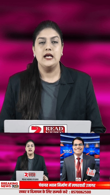 नया साल, सच्ची पत्रकारिता का सम्मान — READ NEWS करेगा ज़मीनी और ईमानदार पत्रकारों को सम्मानित
#ReadNews
#VoiceOfTruth
#PowerOfMedia