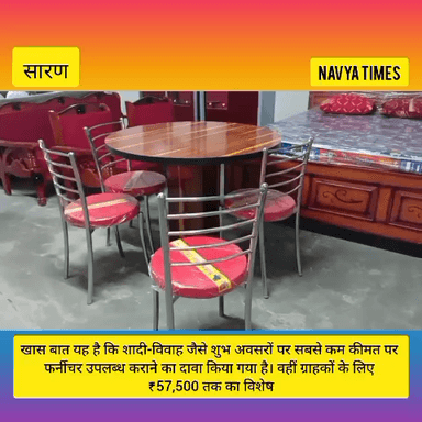 राधा फर्नीचर एण्ड इलेक्ट्रोनिक बनियापुर मेला सारण प्रोपराइटर अर्जुन रस्तोगी