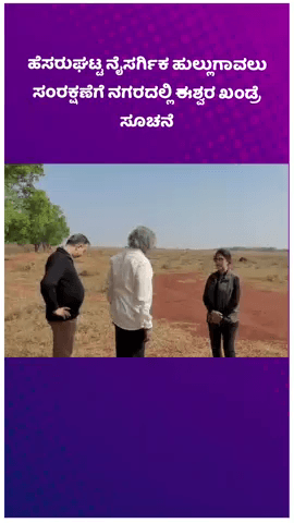 ಯೆಲಹಂಕ: ಹೆಸರುಘಟ್ಟ ನೈಸರ್ಗಿಕ ಹುಲ್ಲುಗಾವಲು ಸಂರಕ್ಷಣೆಗೆ ನಗರದಲ್ಲಿ ಈಶ್ವರ ಖಂಡ್ರೆ ಸೂಚನೆ