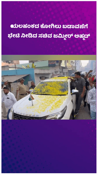 ಯೆಲಹಂಕ: ಯಲಹಂಕದ ಕೋಗಿಲು ಬಡಾವಣೆಗೆ ಭೇಟಿ ನೀಡಿದ ಸಚಿವ ಜಮ್ಮೀರ್ ಅಹ್ಮದ್