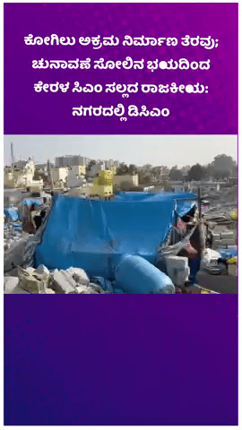ಯೆಲಹಂಕ: ಕೋಗಿಲು ಅಕ್ರಮ ನಿರ್ಮಾಣ ತೆರವು; ಚುನಾವಣೆ ಸೋಲಿನ ಭಯದಿಂದ ಕೇರಳ ಸಿಎಂ ಸಲ್ಲದ ರಾಜಕೀಯ: ನಗರದಲ್ಲಿ ಡಿಸಿಎಂ