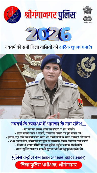 #नव_वर्ष2026 के उपलक्ष में आमजन के नाम #श्रीगंगानगर_पुलिस का संदेश
#SriGanganagarPolice
#happynewyear2026