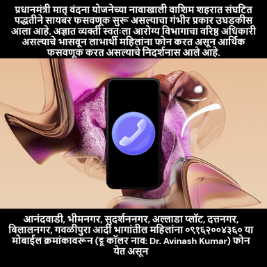 आशा स्वयंसेविकेची चतुराई, लय भारी! सायबर ठकास दिलेले उत्तर, लय भारी! व्हायरल होत आहे ऑडिओ क्लिप