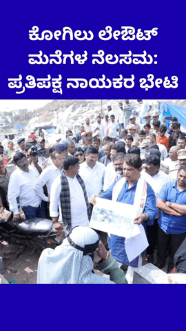 ಯೆಲಹಂಕ: ಕೋಗಿಲು ಲೇಔಟ್ ಮನೆಗಳ ನೆಲಸಮ: ಪ್ರತಿಪಕ್ಷ ನಾಯಕರ ಭೇಟಿ