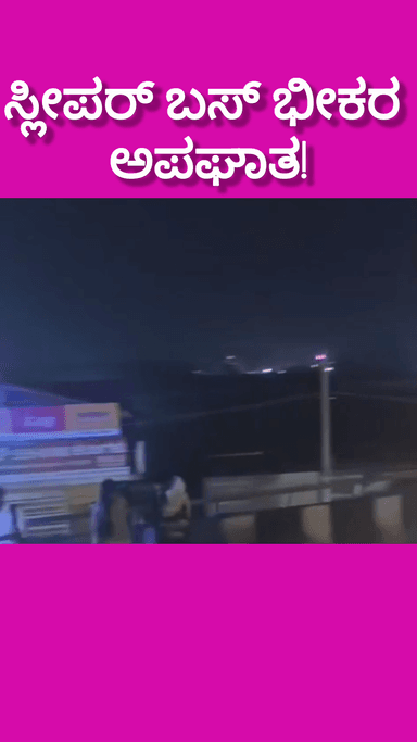 ಬೆಂಗಳೂರು ದಕ್ಷಿಣ: ಸ್ಲೀಪರ್ ಬಸ್ ಭೀಕರ ಅಪಘಾತ! ಪ್ರಯಾಣಿಕರಿಗೆ ಮೂಗೇಟು