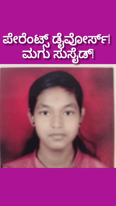 ಬೆಂಗಳೂರು ದಕ್ಷಿಣ: ತಂದೆ ತಾಯಿ ವಿಚ್ಚೇದನ ಪಡೆದುಕೊಂಡಿದ್ದಕ್ಕೆ ಆತ್ಮಹತ್ಯೆ ಮಾಡಿಕೊಂಡ ಮಗಳು