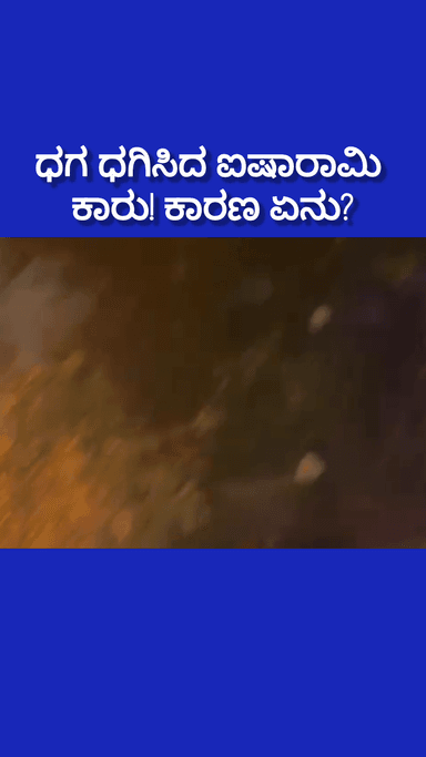 ಬೆಂಗಳೂರು ದಕ್ಷಿಣ: ಧಗ ಧಗಿಸಿದ ಕಾರು! ಐಷಾರಾಮಿ ಕಾರು ಹೊತ್ತಿ ಉರಿಯಲು ಕಾರಣ ಏನು ಗೊತ್ತಾ! ಕೋಣನಕುಂಟೆ ಕ್ವಾಸ್ಟ್ಲಿ ಕಾರ್ ಕಥೆ