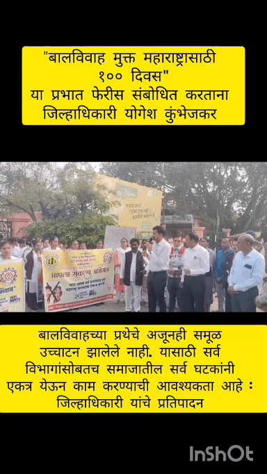 चला घेऊया शपथ, बालविवाह मुक्तीची.