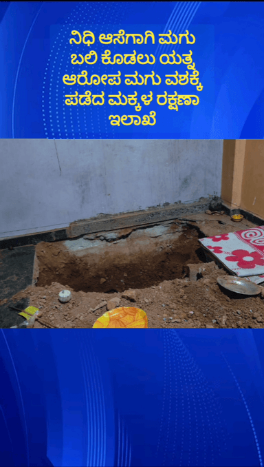 ಹೊಸಕೋಟೆ: ನಿಧಿ ಆಸೆಗಾಗಿ ಮಗು ಬಲಿ ಕೊಡಲು ಯತ್ನ ಆರೋಪ ದಾಳಿ ನಡೆಸಿ ಮಗುವನ್ನು ರಕ್ಷಿಸಿದ ಜಿಲ್ಲಾ ಮಕ್ಕಳ ಕಲ್ಯಾಣ ಇಲಾಖೆ ಅಧಿಕಾರಿಗಳು