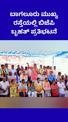 ಯೆಲಹಂಕ: "ಕೋಗಿಲು ಉಳಿಸಿ – ಅಕ್ರಮ ವಲಸಿಗರನ್ನು ತೊಲಗಿಸಿ” ಘೋಷವಾಕ್ಯದೊಂದಿಗೆ ಬಾಗಲೂರು ಮುಖ್ಯ ರಸ್ತೆಯಲ್ಲಿ ಬಿಜೆಪಿ ಬೃಹತ್ ಪ್ರತಿಭಟನೆ
