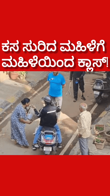 ಬೆಂಗಳೂರು ದಕ್ಷಿಣ: ಜೆಪಿ ನಗರದಲ್ಲಿ ಕಸ ಸುರಿದ ಮಹಿಳೆಗೆ ಮಹಿಳೆಯಿಂದಲೇ ಕ್ಲಾಸ್; ನಡು ರಸ್ತೆಯಲ್ಲಿ ಮಹಿಳೆಯರ ಹೈಡ್ರಾಮಾ