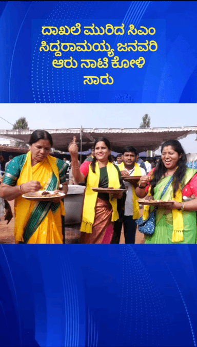 ನೆಲಮಂಗಲ: ಭಕ್ತನ ಪಾಳ್ಯದಲ್ಲಿ ಸಿ.ಎಂ.ಸಿದ್ದರಾಮಯ್ಯನವರ ಅಭಿಮಾನಿಗಳಿಂದ ಭರ್ಜರಿ ಬಾಡೂಟ ಜನವರಿ ಆರು ನಾಟಿಕೋಳಿ ಸಾರು ಕಾರ್ಯಕ್ರಮ ಆಯೋಜನೆ