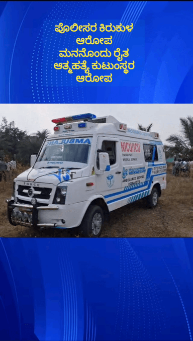 ಹೊಸಕೋಟೆ: ಪೊಲೀಸರ ಕಿರುಕುಳ ಆರೋಪ ಮನನೊಂದು ರೈತ ಆತ್ಮಹತ್ಯೆ ಕುಟುಂಬಸ್ಥರ ಆರೋಪ