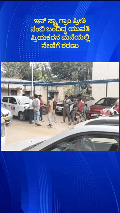 ನೆಲಮಂಗಲ: ಇನ್ ಸ್ಟ್ರಾ ಗ್ರಾಂ ಪ್ರೀತಿ ನಂಬಿ ಬಂದಿದ್ದ ಯುವತಿ ಪ್ರಿಯಕರನ ಮನೆಯಲ್ಲಿ ನೇಣಿಗೆ ಶರಣು ಮಾದನಾಯಕನಹಳ್ಳಿ ಪೊಲೀಸ್ ಠಾಣೆ ವ್ಯಾಪ್ತಿಯಲ್ಲಿ ಘಟನೆ