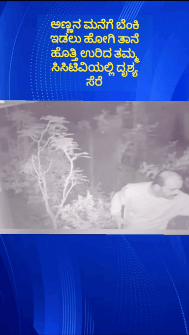 ಹೊಸಕೋಟೆ: ಗೋವಿಂದಪುರ ಗ್ರಾಮದಲ್ಲಿ ಅಣ್ಣನ ಮನೆಗೆ ಬೆಂಕಿ ಇಡಲು ಹೋಗಿ ತಾನೆ ಹೊತ್ತಿ ಉರಿದ ತಮ್ಮ ದೃಶ್ಯ ಸಿಸಿಟಿವಿಯಲ್ಲಿ ಸೆರೆ