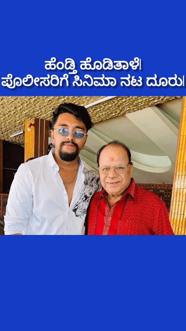 ಬೆಂಗಳೂರು ದಕ್ಷಿಣ: ಹೆಂಡತಿ ಹೊಡಿತಾಳೆ ಅಂತ ಪೊಲೀಸರಿಗೆ ದೂರು ಕೊಟ್ಟ ಸಿನಿಮಾ ನಟ! ಗಿರಿನಗರ ಪೊಲೀಸ್ ಠಾಣೆಯಲ್ಲಿ ಗಂಡ ಹೆಂಡತಿ ಪುರಾಣ!