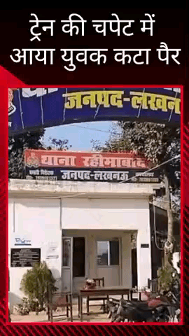 मलिहाबाद: रहीमाबाद में ट्रेन की चपेट में आया युवक, उसका पैर कटा