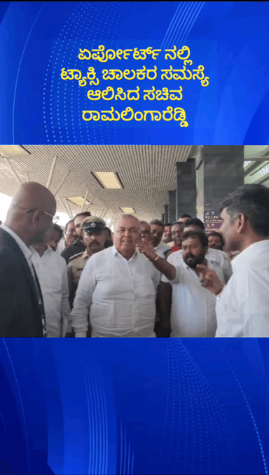 ದೇವನಹಳ್ಳಿ: ಏರ್ಪೋರ್ಟ್ ನಲ್ಲಿ ಟ್ಯಾಕ್ಸಿ ಚಾಲಕರ ಸಮಸ್ಯೆ ಆಲಿಸಿದ ಸಾರಿಗೆ ಸಚಿವ ರಾಮಲಿಂಗಾರೆಡ್ಡಿ