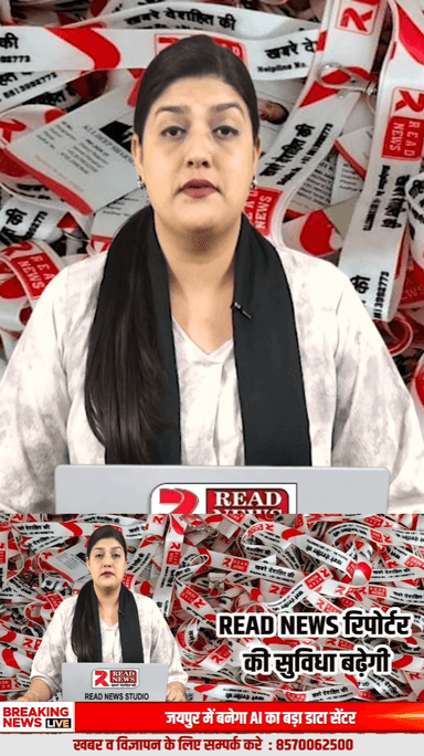 READ NEWS का बड़ा फैसला: पत्रकारों को मिलेगी यूनिफॉर्म और पहचान पत्र, बढ़ेगी सुरक्षा और विश्वसनीयता
#ReadNews
#VoiceOfTruth
#Journalism
