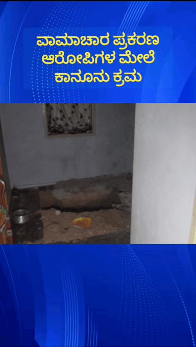 ಹೊಸಕೋಟೆ: ಸೂಲಿಬೆಲೆಯಲ್ಲಿ ನಿಧಿ ಆಸೆಗೆ ಮಗು ಬಲಿ ಕೊಡಲು ಯತ್ನ ಪ್ರಕರಣ ಆರೋಪಿಗಳ ಮೇಲೆ ಕಾನೂನು ಕ್ರಮ