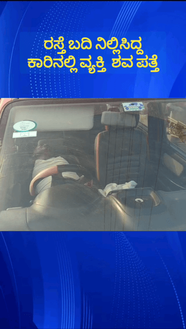 ದೇವನಹಳ್ಳಿ: ವಿಜಯಪುರದ ಅನ್ನಪೂರ್ಣೇಶ್ವರಿ ಕಲ್ಯಾಣ ಮಂಟಪದ ಬಳಿ ರಸ್ತೆ ಬದಿ ನಿಲ್ಲಿಸಿದ್ದ ಕಾರಿನಲ್ಲಿ ವ್ಯಕ್ತಿಯ ಶವ ಪತ್ತೆ