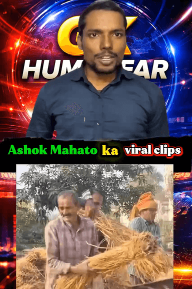 #AshokMahto #KhakiChapter #BiharNews #RegionalNews #RJD #SocialMediaViral #DesiHero #KisanLeader