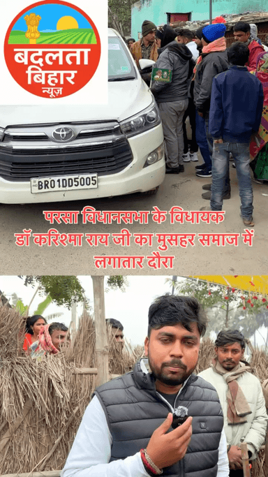 परसा विधानसभा क्षेत्र से नव निर्वाचित RJD विधायक डॉ करिश्मा राय जी आज दूसरे दिन बनौता पंचायत के ग्राम पट्टी मुजौना गांव में मुसहर बस्ती में आ कर लोगो से रूबरू हुए
