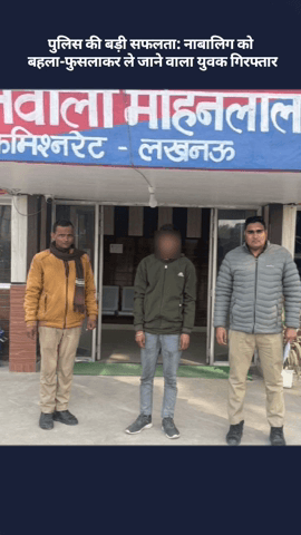 मोहनलालगंज: मोहनलालगंज पुलिस की बड़ी सफलता: नाबालिग को बहला-फुसलाकर ले जाने वाला युवक गिरफ्तार