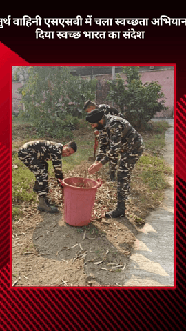 मोहनलालगंज: चतुर्थ वाहिनी एसएसबी में चला स्वच्छता अभियान, दिया गया स्वच्छ भारत का संदेश