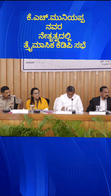 ದೇವನಹಳ್ಳಿ: ಜಿಲ್ಲಾ ಪಂಚಾಯತ್ ಸಭಾಂಗಣದಲ್ಲಿ ಸಚಿವ ಕೆ.ಎಚ್.ಮುನಿಯಪ್ಪನವರ ನೇತೃತ್ವದಲ್ಲಿ ಜಿಲ್ಲಾ ಮಟ್ಟದ ತ್ರೈಮಾಸಿಕ ಕೆಡಿಪಿ ಸಭೆ