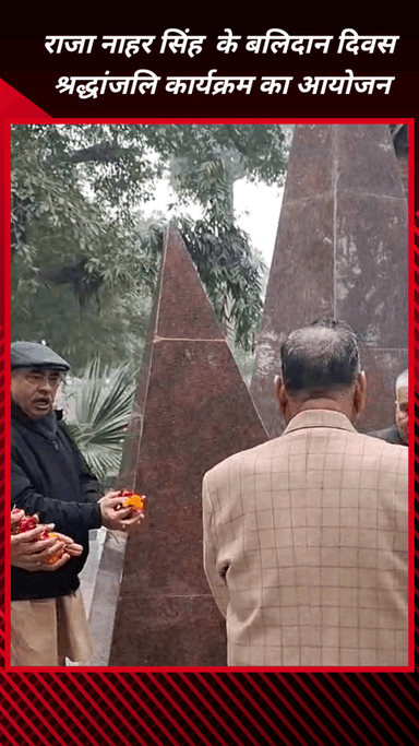 फरीदाबाद: बल्लभगढ़ में स्वतंत्रता सेनानी राजा नाहर सिंह के बलिदान दिवस पर पहुंचे पूर्व मंत्री बीरेंद्र सिंह