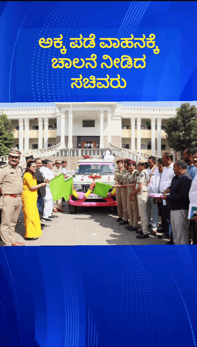 ದೇವನಹಳ್ಳಿ: ಜಿಲ್ಲಾಡಳಿತ ಭವನದ ಮುಂಭಾಗದಲ್ಲಿ ಅಕ್ಕ ಪಡೆವಾಹನಕ್ಕೆ ಚಾಲನೆ ನೀಡಿದ ಸಚಿವರು