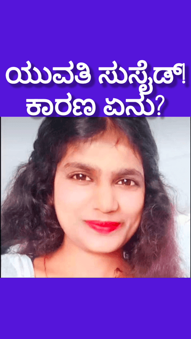 ಬೆಂಗಳೂರು ದಕ್ಷಿಣ: ಕಾಲೇಜು ವಿದ್ಯಾರ್ಥಿನಿ ಆತ್ಮಹತ್ಯೆ! ನಗರದಲ್ಲಿ ಬೆಚ್ಚಿ ಬೀಳಿಸಿದ ಸುಸೈಡ್