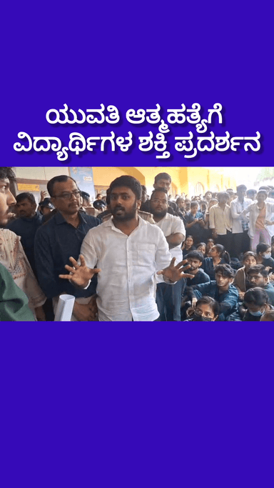 ಬೆಂಗಳೂರು ದಕ್ಷಿಣ: ಯುವತಿ ಆತ್ಮಹತ್ಯೆಗೆ ವಿದ್ಯಾರ್ಥಿಗಳ ಶಕ್ತಿ ಪ್ರದರ್ಶನ! ಬೊಮ್ಮನಹಳ್ಳಿ ಕಾಲೇಜಿನ ಮುಂದೆ ಪ್ರೊಟೆಸ್ಟ್