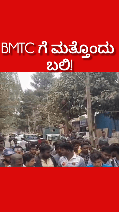 ಬೆಂಗಳೂರು ದಕ್ಷಿಣ: BMTC ಗೆ ಮತ್ತೊಂದು ಬಲಿ! ಎಲೆಕ್ಟ್ರಾನಿಕ್ ಸಿಟಿಯಲ್ಲಿ ನಡು ರಸ್ತೆಯಲ್ಲಿ ಹರಿದ ರಕ್ತ