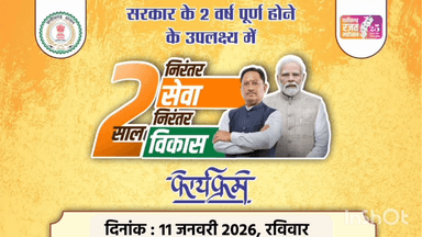 लुण्ड्रा: 11 जनवरी को अंबिकापुर के कला केंद्र मैदान में 2 साल निरंतर सेवा निरंतर विकास कार्यक्रम का होगा आयोजन