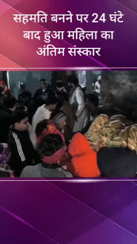 सरधना: कपसाढ़ गांव में तनाव के बीच मृतक महिला का 24 घंटे बाद अंतिम संस्कार, परिजनों और प्रशासन के बीच बनी सहमति