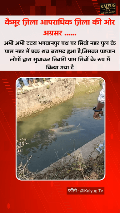 कैमूर ज़िला आपराधिक ज़िला की ओर अग्रसर , पुलिस दारू बालू के पीछे लेकिन आएदिन हो रही हत्या से आम लोग डरे सहमें -----