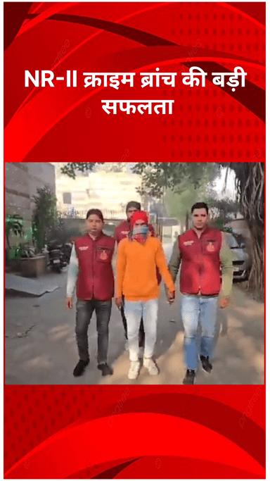 रोहिणी: NR-II क्राइम ब्रांच को मिली बड़ी सफलता, घोषित अपराधी गिरफ्तार