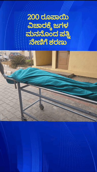 ನೆಲಮಂಗಲ: ಬ್ಯಾಡರಹಳ್ಳಿಯಲ್ಲಿ ಕೇವಲ 200 ರೂಪಾಯಿ ಹಣದ ವಿಚಾರಕ್ಕೆ ಪತಿ ಪತ್ನಿ ನಡುವೆ ಜಗಳ ಮನನೊಂದು ಪತ್ನಿ ಆತ್ಮಹತ್ಯೆ