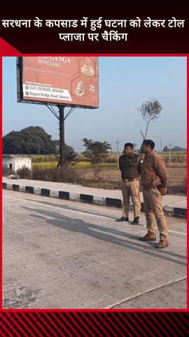 मवाना: सरधना के कपसाड में हुई घटना को लेकर मवाना में अलर्ट, टोल प्लाजा पर पुलिस बल तैनात, चेकिंग शुरू