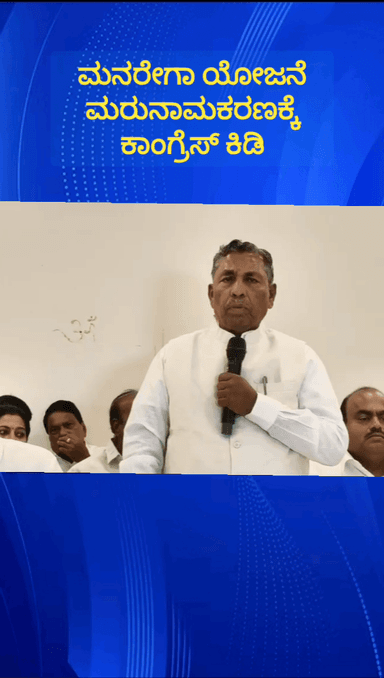 ದೇವನಹಳ್ಳಿ: ಮನರೇಗಾ ಯೋಜನೆ ಮರುನಾಮಕರಣಕ್ಕೆ ಪಟ್ಟಣದಲ್ಲಿ ಸಚಿವ ಕೆ.ಎಚ್.ಮುನಿಯಪ್ಪ ಕೇಂದ್ರ ಸರ್ಕಾರದ ವಿರುದ್ದ ವಾಗ್ದಾಳಿ