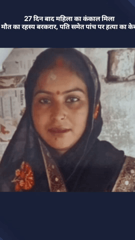 मोहनलालगंज: 27 दिन बाद महिला का कंकाल मिला, मौत का रहस्य बरकरार, पति समेत 5 पर हत्या का केस दर्ज