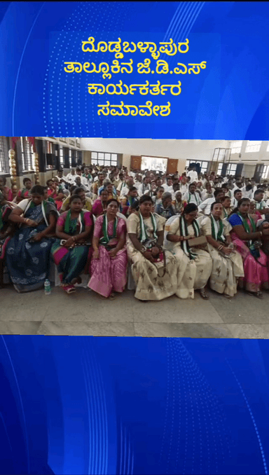 ದೊಡ್ಡಬಳ್ಳಾಪುರ: ನಗರದ ಒಕ್ಕಲಿಗರ ಭವನದಲ್ಲಿ ತಾಲೂಕು ಮಟ್ಟದ ಜೆಡಿಎಸ್ ಕಾರ್ಯಕರ್ತರ ಸಮಾವೇಶ ನಡೆಯಿತು