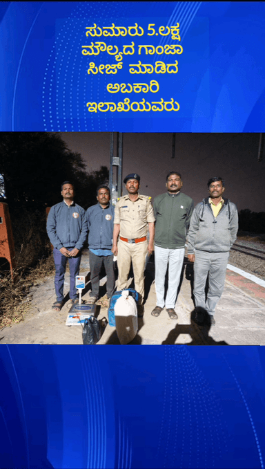 ಹೊಸಕೋಟೆ: ಅಬಕಾರಿ ಇಲಾಖೆ ಕಾರ್ಯಾಚರಣೆ ಸುಮಾರು 5 ಲಕ್ಷ ರೂ ಮೌಲ್ಯದ ಗಾಂಜಾ ಜಪ್ತಿ ಮಾಡಿದ ಅಧಿಕಾರಿಗಳು