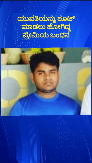 ನೆಲಮಂಗಲ: ಮಲ್ಲಾಪುರ ಗ್ರಾಮದಲ್ಲಿ ಯುವತಿಗೆ ಶೂಟ್ ಮಾಡಲು ಹೋಗಿದ್ದ ಪ್ರೇಮಿಯ ಬಂಧಿಸಿದ ಪೊಲೀಸರು