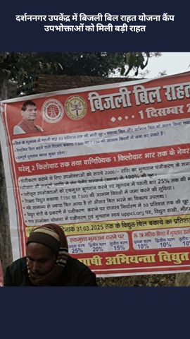 मोहनलालगंज: दर्शननगर उपकेंद्र में बिजली बिल राहत योजना कैंप, उपभोक्ताओं को मिली बड़ी राहत