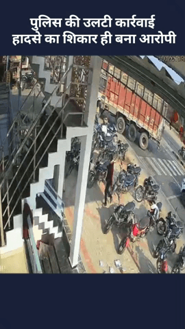 मोहनलालगंज: मोहनलालगंज पुलिस की उलटी कार्रवाई, हादसे का शिकार व्यक्ति बना आरोपी, CCTV हुआ वायरल