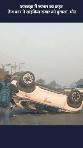 मोहनलालगंज: कनकहा में रफ्तार का कहर: तेज कार ने साइकिल सवार को कुचला, हुई मौत