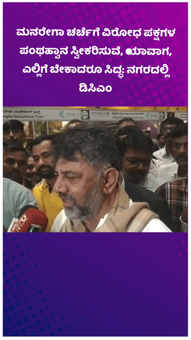 ಬೆಂಗಳೂರು ಉತ್ತರ: ಮನರೇಗಾ ಚರ್ಚೆಗೆ ವಿರೋಧ ಪಕ್ಷಗಳ ಪಂಥಹ್ವಾನ ಸ್ವೀಕರಿಸುವೆ, ಯಾವಾಗ, ಎಲ್ಲಿಗೆ ಬೇಕಾದರೂ ಸಿದ್ಧ: ನಗರದಲ್ಲಿ ಡಿಸಿಎಂ